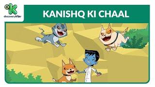 Kanishq Ki Chaal - 11 | कनिष्क की चाल | Kris Cartoon | Hindi Cartoons | Discovery Kids India