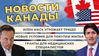 Сохранит ли Канада свою независимость? Трамп шутит, а Илон Маск угрожает премьер-министру Трюдо