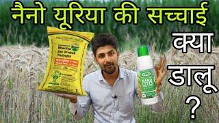 UREA & NANO UREA || nanotechnology fertilizer , nano urea & urea , nano urea fertilizer