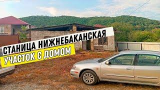 Участок с домом на юге в станице Нижнебаканская // Классика Юга 8(938)144-22-51