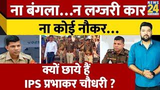 Who is IPS Prabhakar Chaudhary who is dominating social media today? No bungalow, no luxury car, no servant!