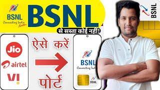 ऐसे करे BSNL me Port | BSNL me port kaise kare | Vi ko bsnl me port kaise kare | BSNL