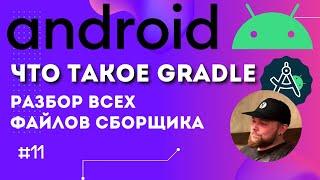 Урок 11: Gradle - система сборки! ЧТО ТЫ ТАКОЕ - обзор файлов | Курс Android на Kotlin c нуля