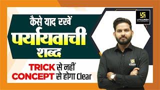 Paryayvachi Shabd | Trick & Concept | For All Exams | Vikrmaditiya  sir | MPPSC Utkarsh