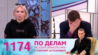 По делам несовершеннолетних | Выпуск 1174