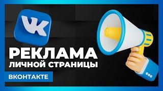 Как рекламировать посты на личной странице ВКонтакте