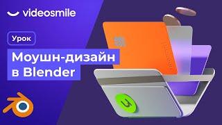 Моушн дизайн в Blender 3d | Анимация 3д иллюстрации