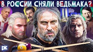 В России сняли своего «Ведьмака» и он лучше, чем от Netflix? Обзор фильма | «Давайте выясним»