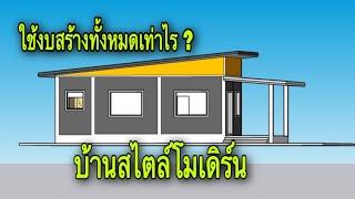 บ้านทรงโมเดิร์น ใช้งบสร้างเท่าไร@Pipatbuilderudontani