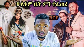 የቀነኒ አዱኛ አሟሟትና የአንዷለም ጎሳ እስር /JR Couples ያሉበት ሁኔታ