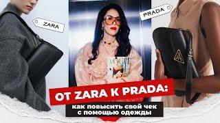 от ZARA до PRADA: как повысить свой чек с помощью одежды? 