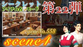 June’s Journey secrets 第22弾 シーン4(シーンNo.558)『アイテム名モード』ストーリー込み