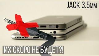 Почему все новые смартфоны лишатся разъема для mini jack 3.5 мм?