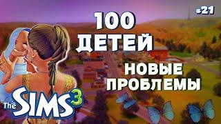 СИМС НЕ ИГРАЙ НА МОИХ НЕРВАХ! The Sims 3 - 100 детей