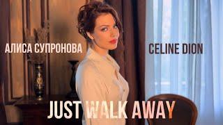 Алиса Супронова - Just walk away (Celine Dion remix)