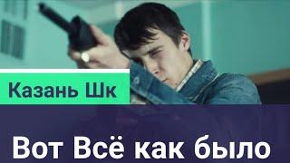 Казань школа175 ВОТ ВСЁ КАК БЫЛО!!!