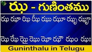 ఝ గుణింతం | Jha gunintham | How to write Telugu guninthalu | Telugu varnamala Guninthamulu