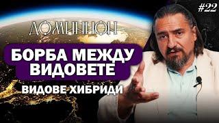 Борба между видовете. Видове хибриди. Сили и източници. Технологии и авторитети. Власт и съвест