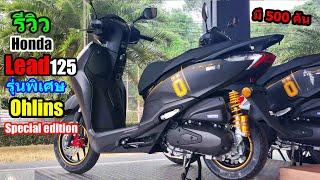 (รีวิว) Lead 125 รุ่นพิเศษ Ohlins special edition..... #1468