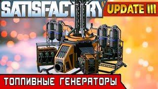 ТОПЛИВНЫЕ ГЕНЕРАТОРЫ ● Игра SATISFACTORY Update 3● Серия #15