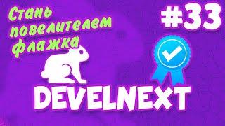 DevelNext #33 - Учимся работать с флажками (Переключаем параметры)