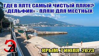 Как найти самый ЧИСТЫЙ и ПУСТОЙ пляж в Ялте? "Дельфин" пляж для МЕСТНЫХ.  Крым июль 2023