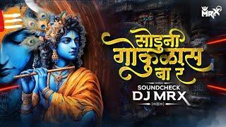 Soduni Gokulas DJ Sound Check Marathi Song | Soduni Gokulas DJ Song | Sound Check | MRX REMIX