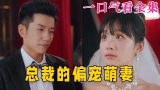 【大結局完整版】《總裁的偏寵萌妻》第1~100全集#古风 #古装 #甜宠 #恋爱 #爱情 #古装剧 #逆袭 #短剧 #神剧课代表 #九州快看