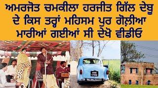 8 ਮਾਰਚ 1988 Chamkila Amarjot Debu Harjit Gill Death News ,Last Minute ,