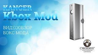 Бокс мод Kanger Kbox. Видео обзор от Smoking-shop.ru