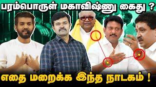 மகாவிஷ்ணுவை கைது செய்ததன் உண்மை பின்னணி | மூடநம்பிக்கைகளை ஒழிக்கும் பகுத்தறிவு பகலவன்வன் |