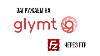 GLYMT ЗАГРУЗКА БАТЧЕЙ через FTP Filezilla легкий и быстрый способ