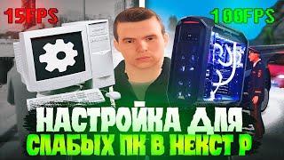 НАСТРОЙКА НЕКСТ РП ДЛЯ СЛАБОГО ПК / ЛУЧШИЕ НАСТРОЙКИ NEXT RP