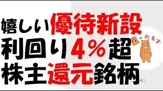 【嬉しい優待新設！】　利回り4％超　株主還元に積極的な銘柄！　をご紹介します。