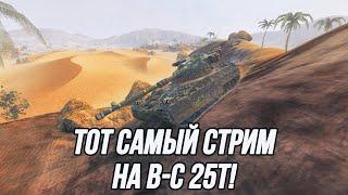 Всеми любимый Batignolles-Chatillon 25t!