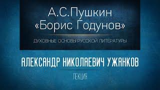 «А.С.Пушкин "Борис Годунов"». Проф. А.Н. Ужанков