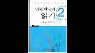 Yonsei Korean Reading 2 | 연세 한국어 읽기 2