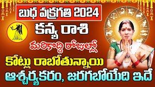 బుధ వక్రగతి కన్య రాశి 2024 | Kanya Rasi Phalithalu August 2024 | Virgo Horoscope 2024 | Sreerastu