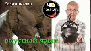 Вкуснейшее блюдо говяжий язык и афганказан. Чо ПОХАВАТЬ