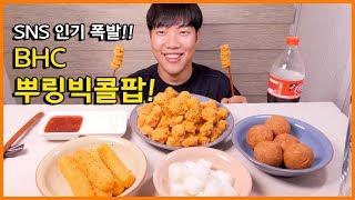 SNS에서 난리난 뿌링빅콜팝 리얼사운드 먹방! | 치즈볼, 치즈스틱 함께 | Bburinekle Chicken nuggets Eating show! Mukbang