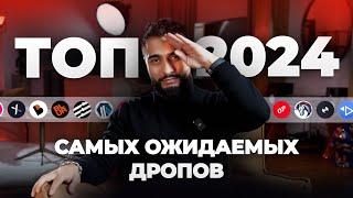 ТОП САМЫХ ОЖИДАЕМЫХ ДРОПОВ 2024 #retrodrop #airdrop #arutacademy #arutmain