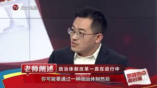 第1集 全面深化改革 经济体制改革和政治体制改革 - 北京大学 Peking University