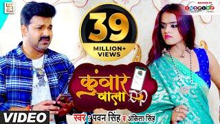 FULL VIDEO - कुंवार वाला DP | #Pawan Singh, #Ankita Singh | Kunwar Wala DP | Bhojpuri Hit Song 2021