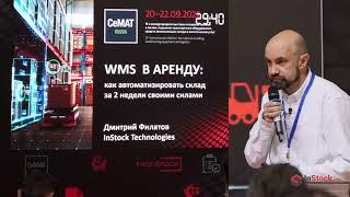 Облачная WMS  аренду InStock WMS Автозапуск- презентация на СЕМАТ 2022