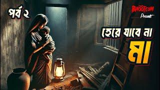 Here Jabena ma Part-2 | হেরে যাবে না মা পর্ব-২ | Bhoot.com Friday Episode