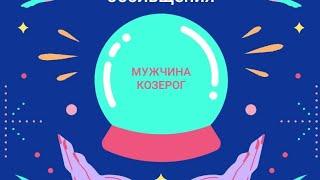 ОБОЛЬЩАЕМ МУЖЧИНУ КОЗЕРОГА