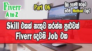 Fiverr Job 2 I හැමෝටම කරන්න පුලුවන් Fiverr Job එකක් I Fiverr easy Job Sinhala