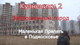 Маленькая Припять в Подмосковье. Кузнечики 2 заброшенный город