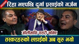 रिहा भएपछि दुर्गा प्रसाईँको गर्जन । ओलीमाथि यसरी खनिए Durga prasai Riha latest news  KP oli