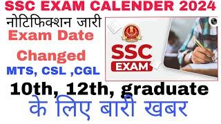 SSC EXAM CALENDER 2024-2025 out | ssc ka exam date changed | kaise dekhe ssc ka calender